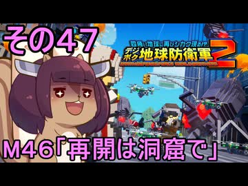四角い地球を救うリス【47】M46 再開は洞窟で【デジボク地球防衛軍２】
