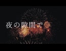 夏は爆ぜて / nishi feat. 知声