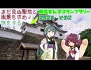 【VOICEROID車載】まだ見ぬ聖地と風景を求め旅をする Part.5 東北ずん子スタンプラリー2024 その2