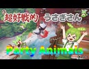 超好戦的なうさぎさんのParty Animals Part 3