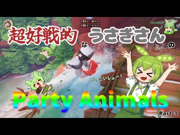 超好戦的なうさぎさんのParty Animals Part 3