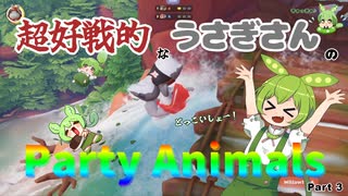 超好戦的なうさぎさんのParty Animals Part 3