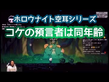 ランタンチャンネル◆Hollow Knight / ホロウナイト切抜き【空耳シリーズ】コケの預言者は同年齢◆2024/03/07 #ゲーム実況 #切り抜き