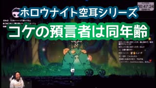 ランタンチャンネル◆Hollow Knight / ホロウナイト切抜き【空耳シリーズ】コケの預言者は同年齢◆2024/03/07 #ゲーム実況 #切り抜き