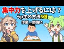 うp主が集中力を高めためにやっていること5選【VOICEVOX 解説 ずんだもん 春日部つむぎ】