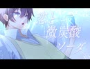 -kuro/mof- 恋と微炭酸ソーダ/まふまふ 【Original MV】