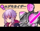続・ユヅキカイザー【結月ゆかりの双子の弟】