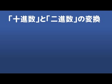 二進法の表し方と十進法との変換