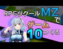 【ゲーム制作】RPGツクールMZでゲーム作る#10「釣りと経験値分配」