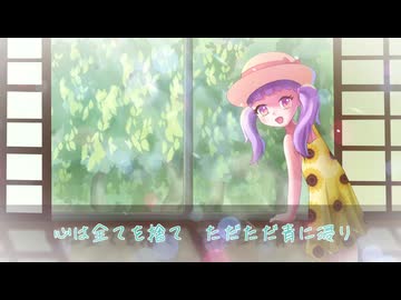 夏の朝 feat.IA / ルルフィP