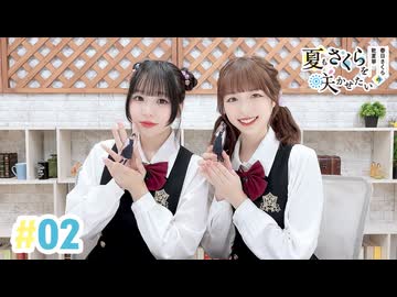 【高画質・完全版】春日さくらと乾夏寧の夏もさくらを咲かせたい 第2回