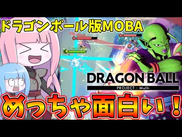 【DRAGON BALL PROJECT:Multi】ドラゴンボール版MOBAがめちゃくちゃ面白過ぎる件【VOICEROID実況/DBPM】