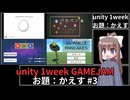 【フリーゲーム】unity1week GAMEJAM　お題：かえす#3