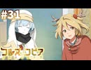 【コルヌ・コピア～不思議の住む街～】できるはずがない【#31】