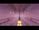 マイクラで「きゅうくらりん / いよわ」演奏してみた！（Kyu-kurarin / Iyowa）【音ブロック】