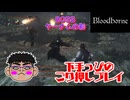 【Bloodborne】BOSS｜ヤーナムの影と戦ってみた！！　
