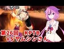 【ドラゴンボールザブレイカーズ】ヒメちゃんの人類殲滅戦 #254 第26回KPTB VS ヤムシンさん