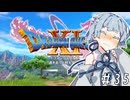 【ドラクエ11】3リメイクが出る前にプレイしたい!!#35【voiceroid実況プレイ】