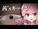 【Shortsまとめ】琴葉茜の己の乳〇のような汚料理実況【Cooking Simulator】