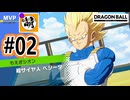 【Steam版DBPMulti オープンβ】DB版MOBAでゆたぁ～りとボコスカやってみっか! #02 [萌黄鮭]