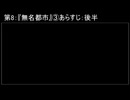 深淵ラジオ(ラジオ風備忘録)8『無名都市』③あらすじ:後半