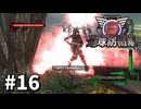 【ゆっくり実況】超スーパー元民間人 その16【地球防衛軍6】