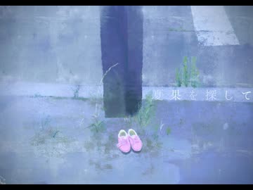 夏果を探して/知声