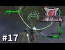 【ゆっくり実況】超スーパー元民間人 その17【地球防衛軍6】