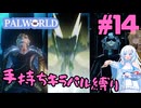 【パルワールド/palworld】手持ちキラパル縛り実況#14【VOICEVOX実況】