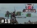 【ゆっくり実況】超スーパー元民間人 その18【地球防衛軍6】