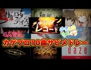カゲロウプロジェクトメドレー/自然の敵P（じん）【ゆらしらりょくとり】