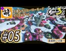 【Splatoon(スプラトゥーン)3 ヒーローモード】ゆたぁ～りしてられない!? 今更やるヒーローモード!!! #05 [萌黄鮭]