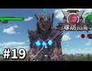 【ゆっくり実況】超スーパー元民間人 その19【地球防衛軍6】