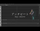 【フリモメンSV】アンチビート【SynthVカバー】