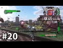 【ゆっくり実況】超スーパー元民間人 その20【地球防衛軍6】