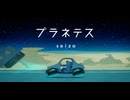 プラネテス/美玖 【歌ってみた】
