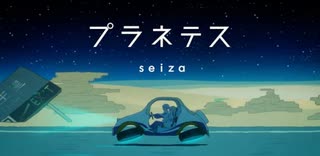 プラネテス/美玖 【歌ってみた】