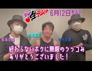 禁生リプレイ企画【2024年6月配信】