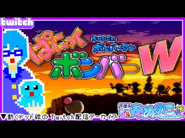 【アーカイブ】平面系実況者のTwitch配信㉞ 2023.12.19【スーパーボンバーマンぱにっくボンバーW】