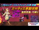 【FEエンゲージ】本編ルナティック 23章　エーティエ単騎攻略　前編