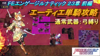 【FEエンゲージ】本編ルナティック 23章　エーティエ単騎攻略　前編