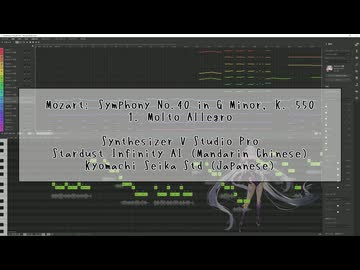 五维介质星尘 AI (中国語) ／ Synthesizer V Studio Pro【モーツァルトK.550Ⅰ】