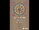 染まらない俺の世界