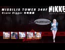 【NIKKE】 勝利の女神:NIKKE ミシリスタワー340F 攻略動画 【メガニケ】