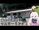 富士五湖巡りマスツーリング！