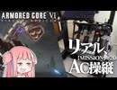 #20【アーマードコア６】リアルAC乗りが征く ルビコン奮闘記 PERFECTMERCENARY【VOICEROID実況/ARMORED CORE VI FIRES OF RUBICON】