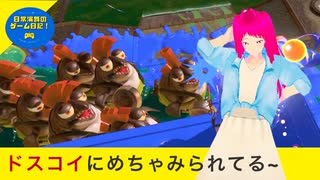 【スプラ3】第99幕 日常演舞、クマフェスでドスコイの行列に凝視される。