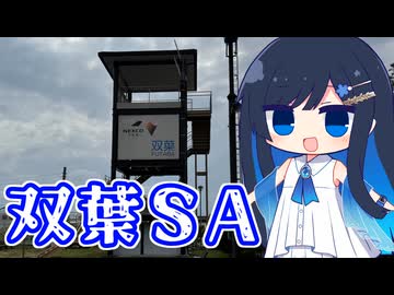一口一スポット紹介！「ポスター発見！双葉SA！」【双葉湊音】