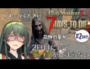 【VOICEPEAK】この世界のトップはきっと養蜂農家な7Days to Die実況プレイ #2【PS5 | 7DtD】