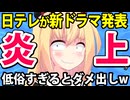 日テレ「高校生の不倫ドラマ放送します！」→「低俗」「低レベル」「だからテレビを見なくなった」ダメ出し殺到wwwww